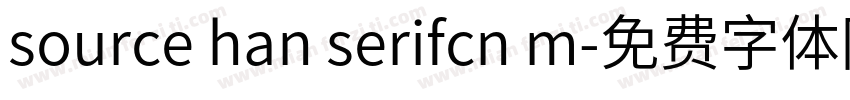 source han serifcn m字体转换